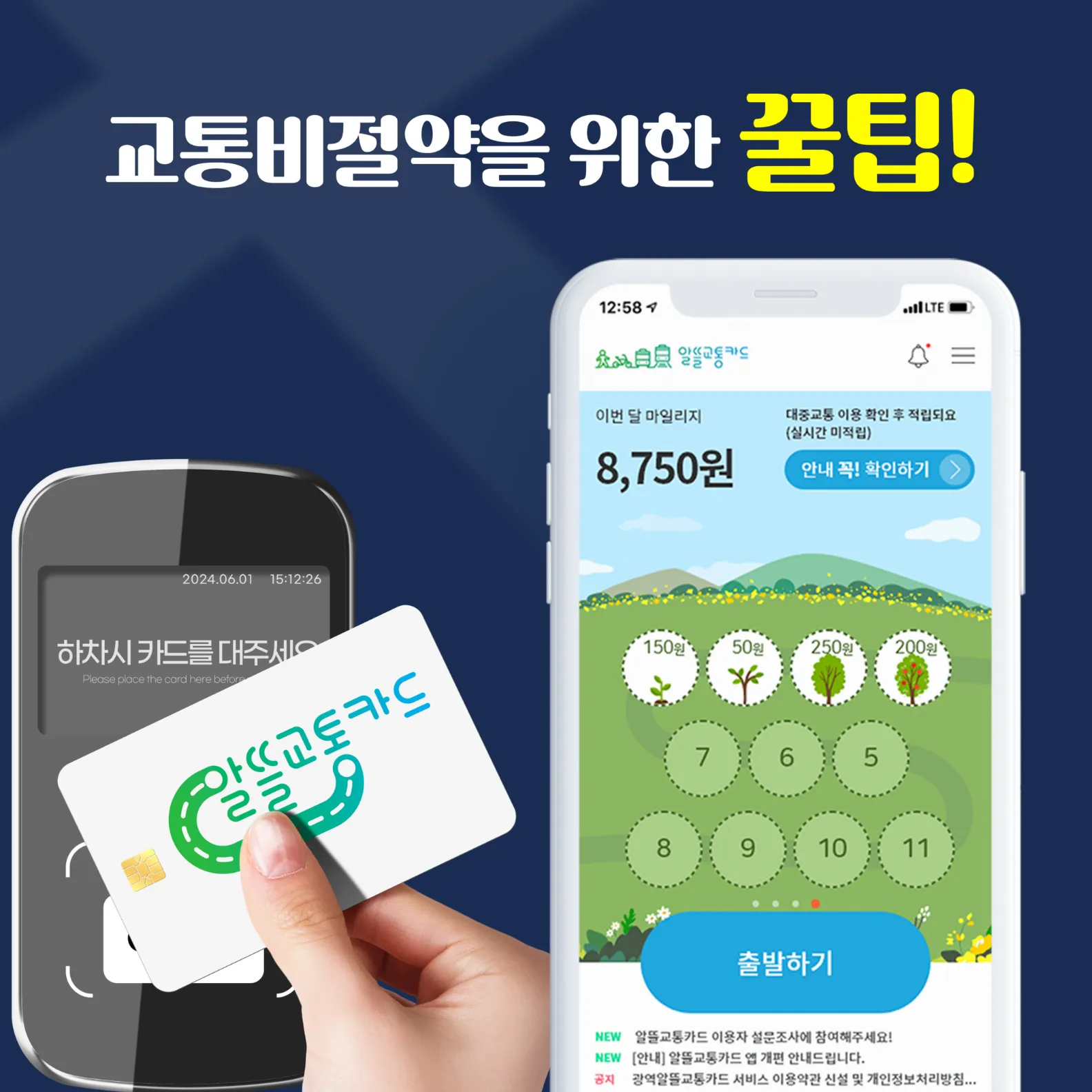 알뜰교통카드 - 교통비 절약을 위한 꿀팁!